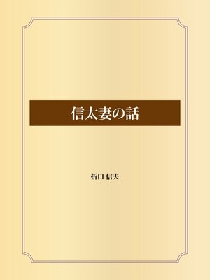 cover image of 信太妻の話